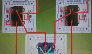 室内双控开关怎么接线 双控开关该怎么接线